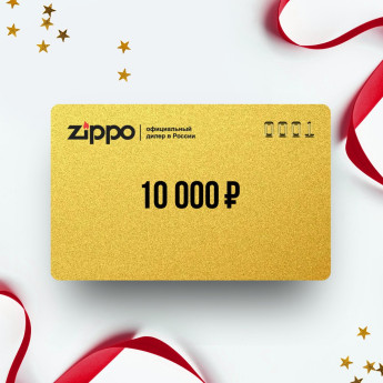 Подарочный сертификат Zippo на 10 000 ₽